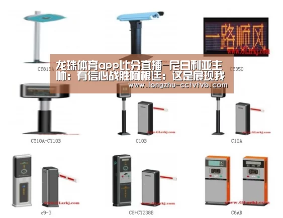 龙珠体育app比分直播-尼日利亚主帅:有信心战胜阿根廷;这是展现我们能力的机会(图1) 篮球直播