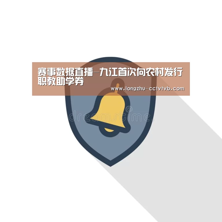 赛事数据直播-九江首次向农村发行职教助学券(图1) 龙珠体育app比分直播