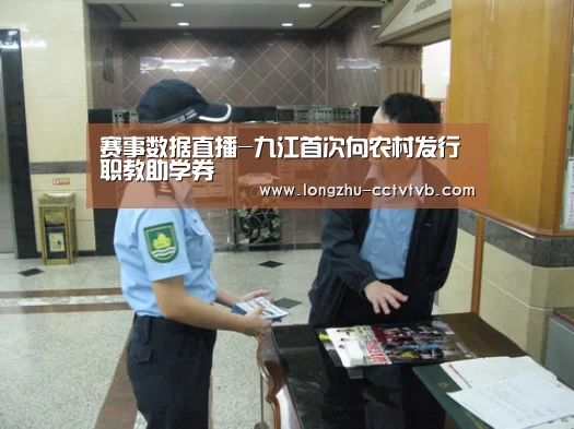 赛事数据直播-九江首次向农村发行职教助学券(图2) 足球直播