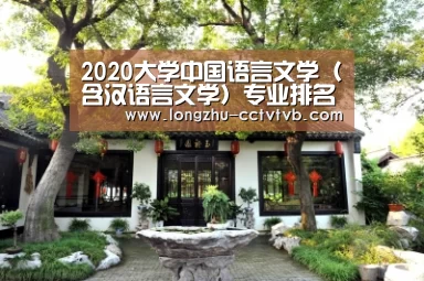 2020大学中国语言文学(含汉语言文学)专业排名:考生可关注_龙珠体育app比分直播(图2) 赛事数据直播