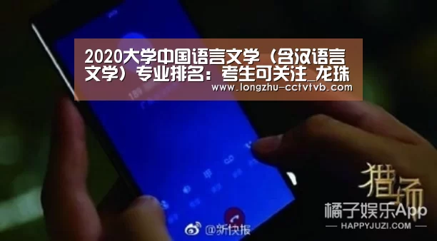 2020大学中国语言文学(含汉语言文学)专业排名:考生可关注_龙珠体育app比分直播(图1) 龙珠体育app比分直播