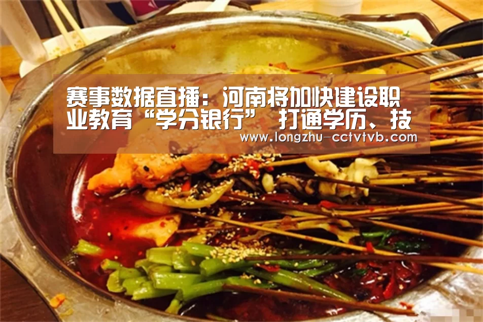 赛事数据直播:河南将加快建设职业教育“学分银行” 打通学历、技能、就业通道(图2) 足球直播