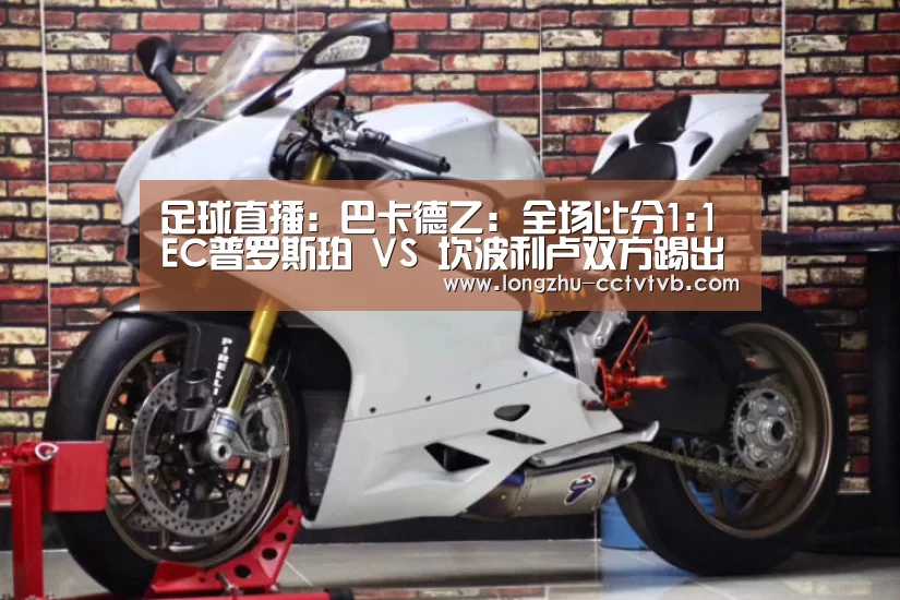 足球直播:巴卡德乙: 全场比分1:1 EC普罗斯珀 VS 坎波利卢双方踢出平局(图4) 实时比分