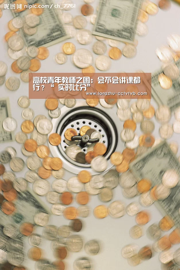 高校青年教师之困:会不会讲课都行?“ 实时比分”(图1) 龙珠体育app比分直播