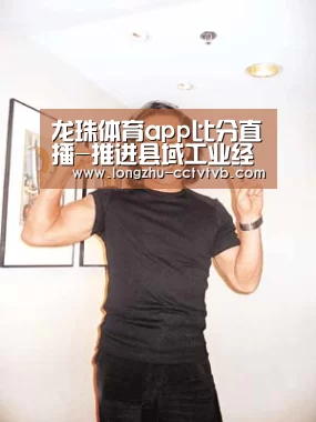 龙珠体育app比分直播-推进县域工业经济转型升级的对策思考(图2) 龙珠体育app比分直播