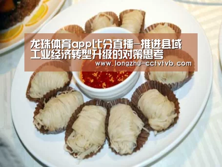 龙珠体育app比分直播-推进县域工业经济转型升级的对策思考(图1) 龙珠体育app比分直播