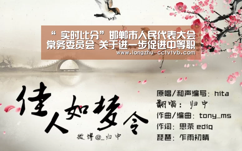 “ 实时比分”邯郸市人民代表大会常务委员会 关于进一步促进中等职业教育发展的决议(图3) 足球直播