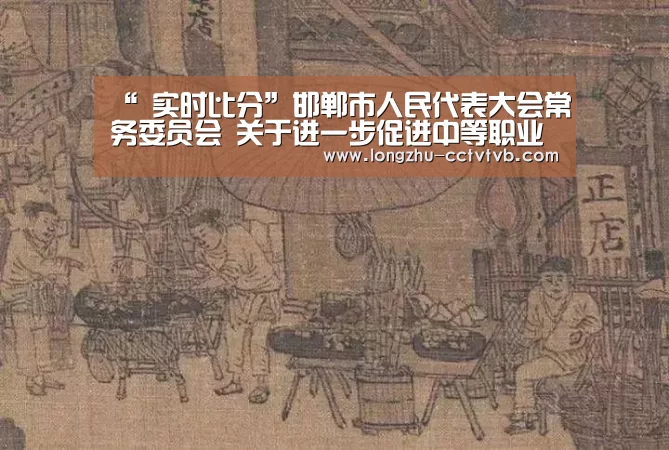 “ 实时比分”邯郸市人民代表大会常务委员会 关于进一步促进中等职业教育发展的决议(图4) 足球直播