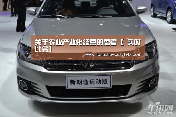 关于农业产业化经营的思考【 实时比分】(图3) 实时比分
