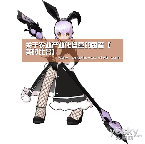 关于农业产业化经营的思考【 实时比分】(图1) 篮球直播